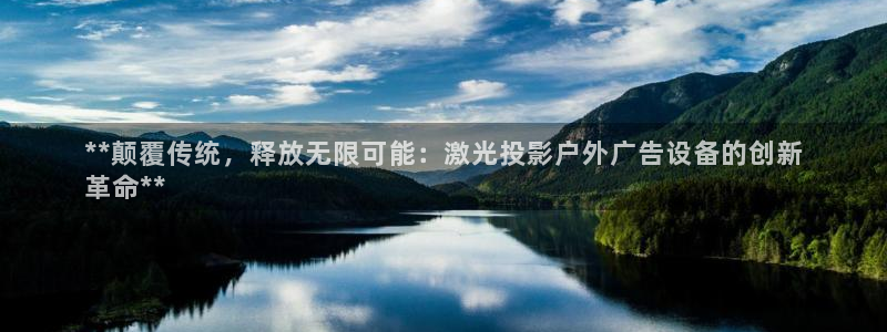 杏宇平台是什么：**颠覆传统，释放无限可能：激光投影户外广告设备的创新
革命**