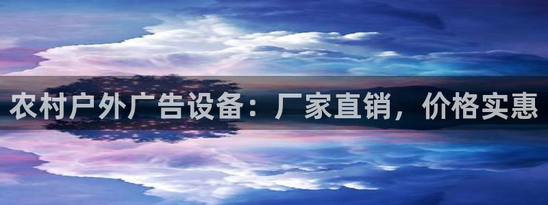 杏宇平台代理怎么赚钱的：农村户外广告设备：厂家直销，价格实惠