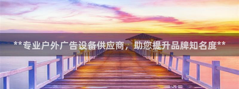 杏宇平台代理多少钱一个：**专业户外广告设备供应商，助您提升品牌知名度**