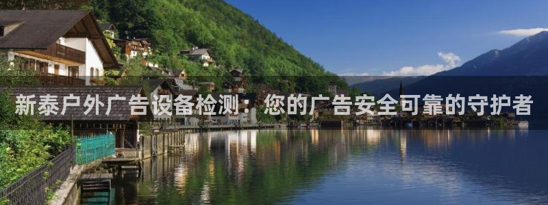 杏宇平台代理多少钱：新泰户外广告设备检测：您的广告安全可靠的守护者