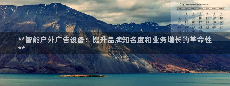 杏宇平台是什么：**智能户外广告设备：提升品牌知名度和业务增长的革命性
**