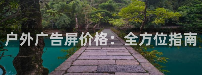 杏宇平台怎么样知乎：户外广告屏价格：全方位指南