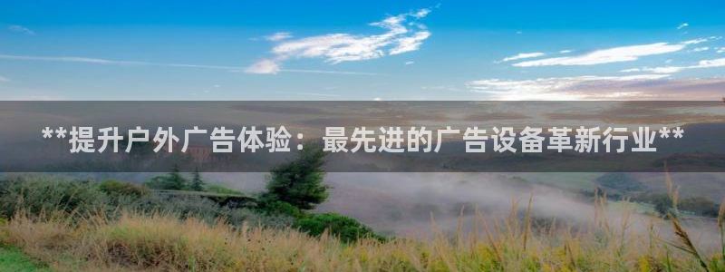 杏宇平台注册登录：**提升户外广告体验：最先进的广告设备革新行业**