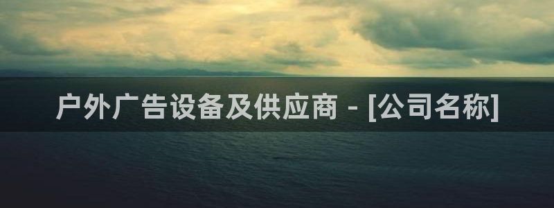 杏宇官方平台官网下载：户外广告设备及供应商 - [公司名称]