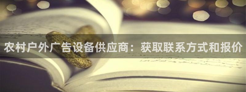杏宇平台登录步骤图：农村户外广告设备供应商：获取联系方式和报价