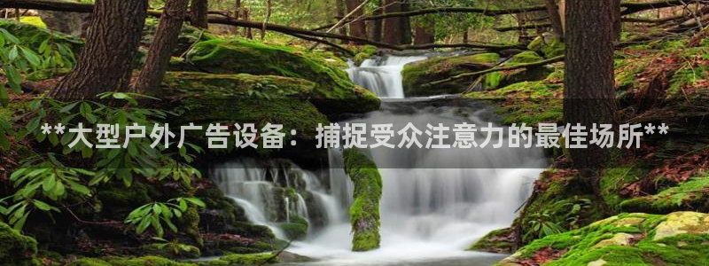 杏宇平台总代理电话：**大型户外广告设备：捕捉受众注意力的最佳场所**