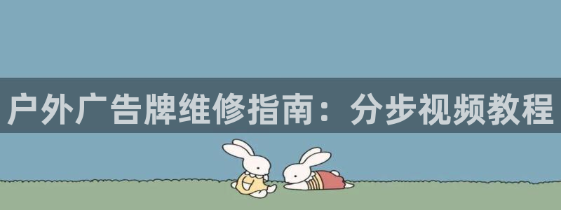 杏宇平台怎么样知乎：户外广告牌维修指南：分步视频教程