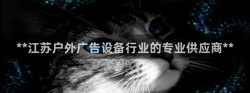 杏宇平台登陆：**江苏户外广告设备行业的专业供应商**