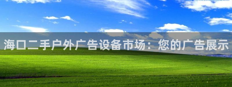 杏宇平台登录步骤是什么：海口二手户外广告设备市场：您的广告展示