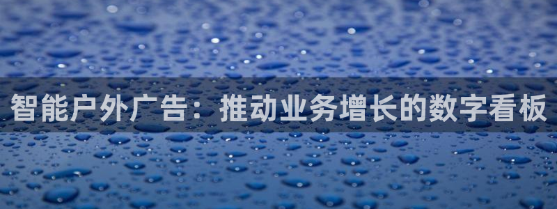 杏宇平台怎么样知乎：智能户外广告：推动业务增长的数字看板