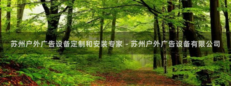 杏宇平台是什么：苏州户外广告设备定制和安装专家 - 苏州户外广告设备有限公司