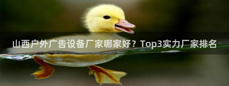 杏宇平台测速链接：山西户外广告设备厂家哪家好？Top3实力厂家排名