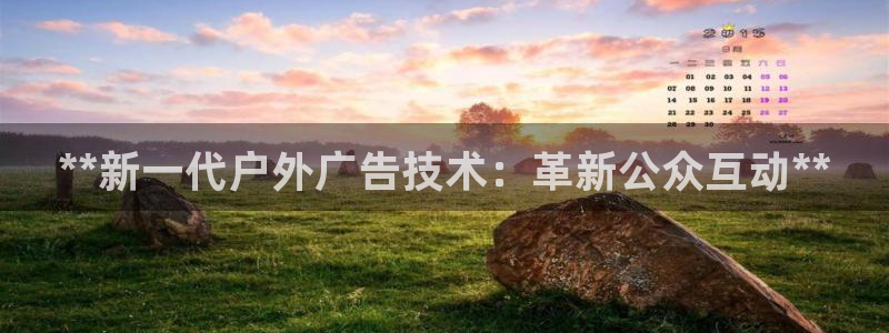 杏宇平台怎么样知乎：**新一代户外广告技术：革新公众互动**