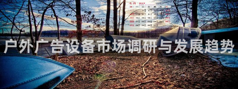 杏宇平台代理多少钱一个：户外广告设备市场调研与发展趋势