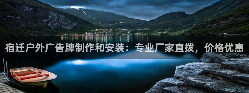 杏宇平台开户：宿迁户外广告牌制作和安装：专业厂家直拨，价格优惠