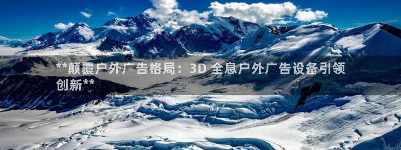 杏宇平台代理多少钱一个月：**颠覆户外广告格局：3D 全息户外广告设备引领
创新**