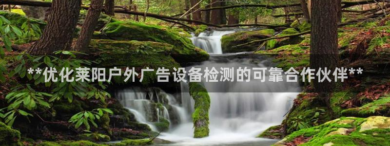 杏宇平台代理怎么赚钱：**优化莱阳户外广告设备检测的可靠合作伙伴**