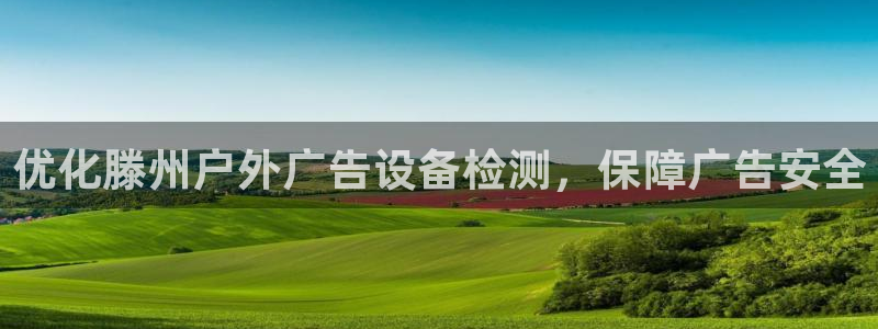 杏宇平台登录步骤：优化滕州户外广告设备检测，保障广告安全