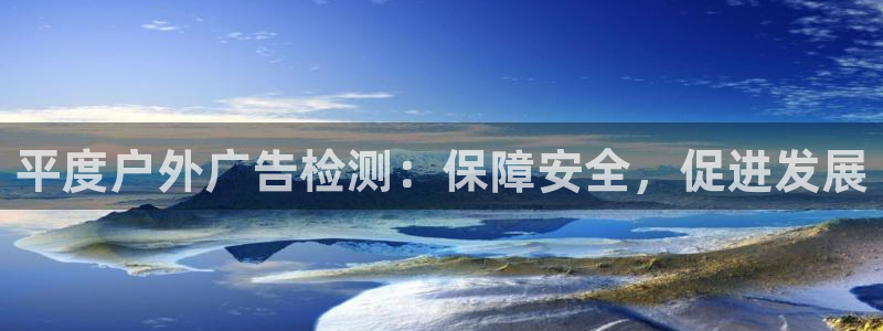 杏宇平台代理怎么赚钱的：平度户外广告检测：保障安全，促进发展