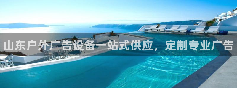 杏宇平台客服：山东户外广告设备一站式供应，定制专业广告