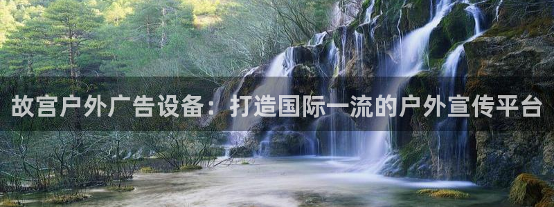 杏宇平台代理：故宫户外广告设备：打造国际一流的户外宣传平台