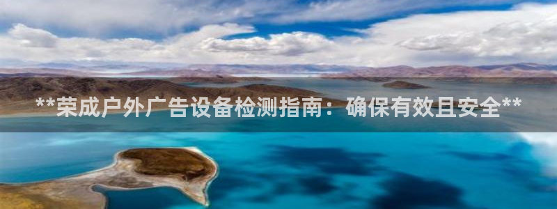 杏宇官方平台官网下载：**荣成户外广告设备检测指南：确保有效且安全**