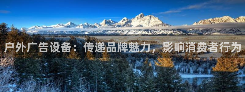 杏宇平台怎么样知乎：户外广告设备：传递品牌魅力，影响消费者行为