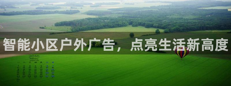 杏宇平台开户：智能小区户外广告，点亮生活新高度