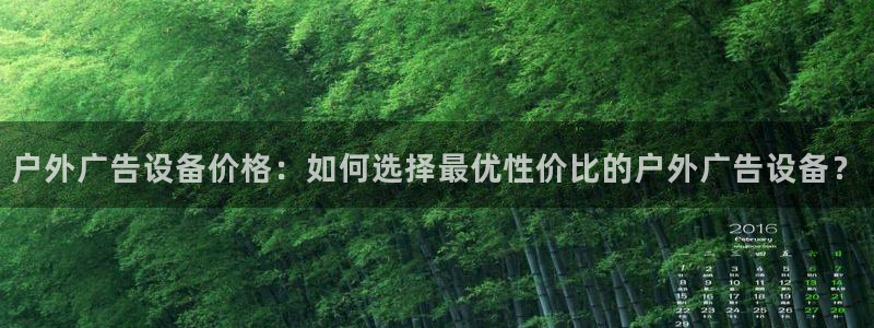 杏宇平台注册登录：户外广告设备价格：如何选择最优性价比的户外广告设备？