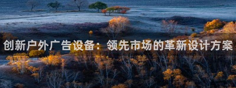 杏宇平台主管：创新户外广告设备：领先市场的革新设计方案