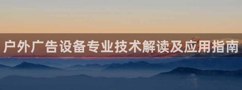杏宇平台代理多少钱一次：户外广告设备专业技术解读及应用指南