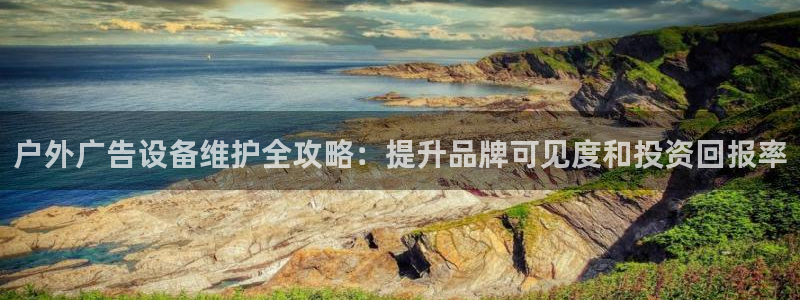 杏宇平台代理怎么赚钱：户外广告设备维护全攻略：提升品牌可见度和投资回报率