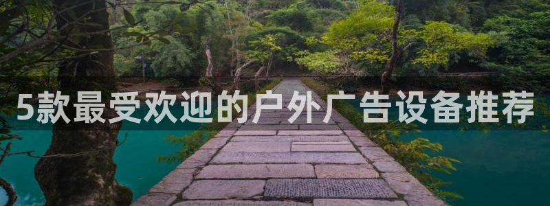 杏宇平台怎么样：5款最受欢迎的户外广告设备推荐