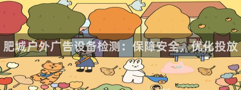 杏宇平台代理怎么赚钱：肥城户外广告设备检测：保障安全，优化投放