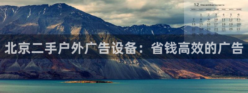 杏宇平台代理怎么样赚钱：北京二手户外广告设备：省钱高效的广告