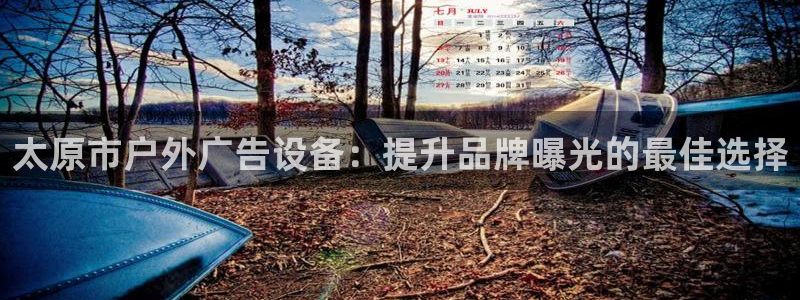 杏宇平台代理怎么赚钱的：太原市户外广告设备：提升品牌曝光的最佳选择