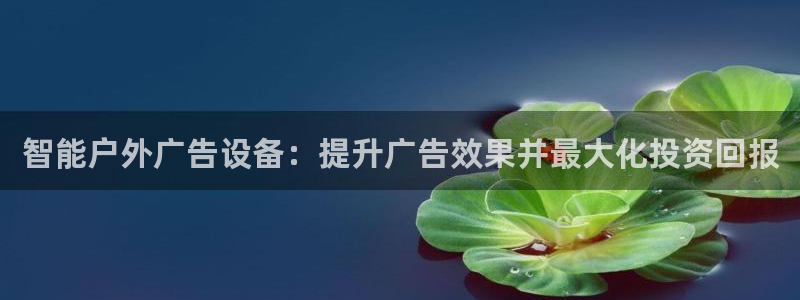 杏宇平台招商电话号码：智能户外广告设备：提升广告效果并最大化投资回报