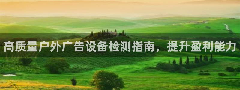 杏宇平台代理怎么样：高质量户外广告设备检测指南，提升盈利能力