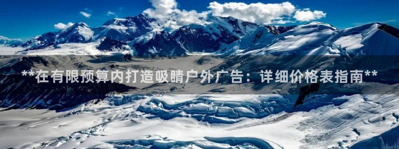 杏宇平台测速链接：**在有限预算内打造吸睛户外广告：详细价格表指南**