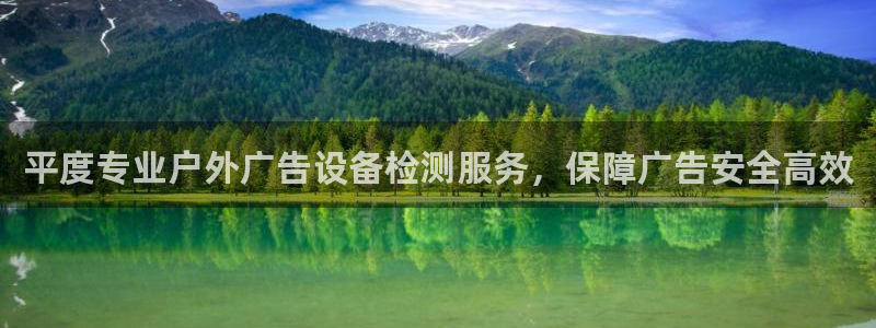 杏宇平台注册地址在哪里：平度专业户外广告设备检测服务，保障广告安全高效