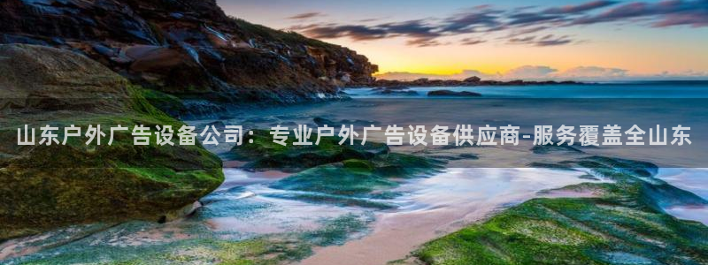 杏宇平台主管：山东户外广告设备公司：专业户外广告设备供应商-服务覆盖全山东