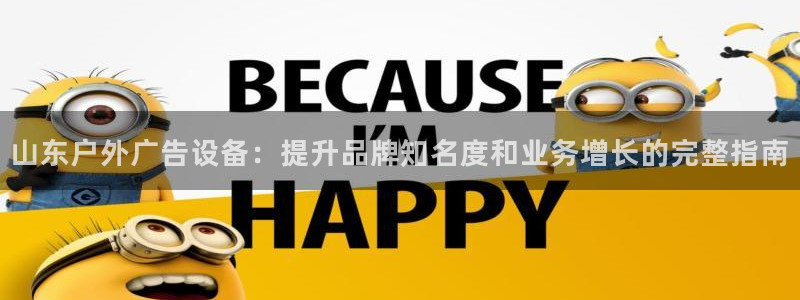 杏宇平台代理多少钱：山东户外广告设备：提