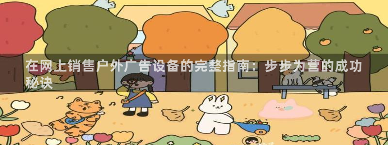 杏宇平台好吗：在网上销售户外广告设备的完整指南：步步为营的成功
秘诀