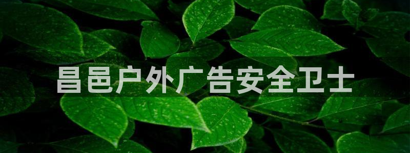 杏宇平台提现为什么这么久呢：昌邑户外广告安全卫士