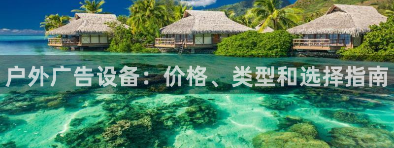 杏宇平台登录步骤图：户外广告设备：价格、类型和选择指南