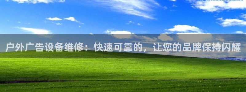 杏宇平台代理怎么赚钱快：户外广告设备维修：快速可靠的，让您的品牌保持闪耀