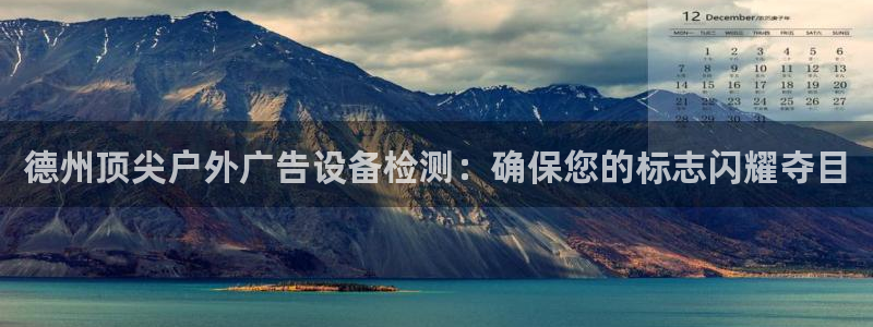 杏宇平台怎么样：德州顶尖户外广告设备检测：确保您的标志闪耀夺目