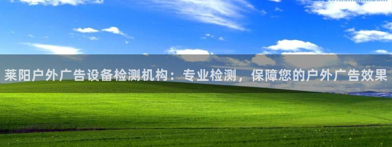 杏宇平台代理怎么样可靠吗：莱阳户外广告设
