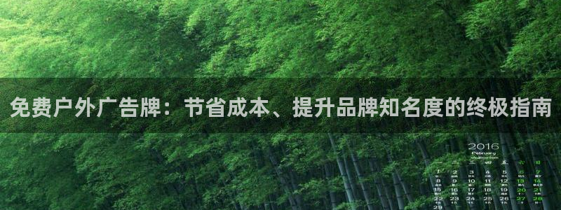 杏宇平台代理怎么赚钱：免费户外广告牌：节省成本、提升品牌知名度的终极指南