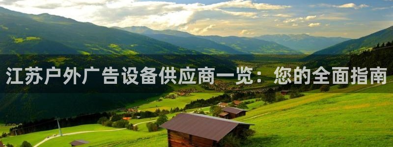 杏宇平台登录步骤是什么：江苏户外广告设备供应商一览：您的全面指南